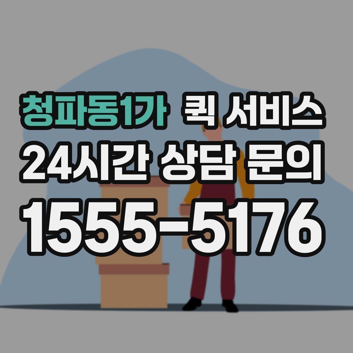 청파동1가 퀵 서비스 여러 업체 견적을 볼 때 기준
