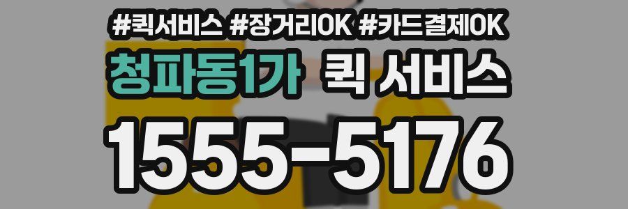 청파동1가 퀵 서비스