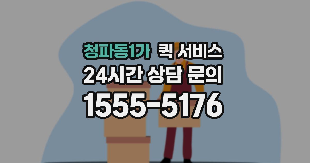 청파동1가 퀵 서비스