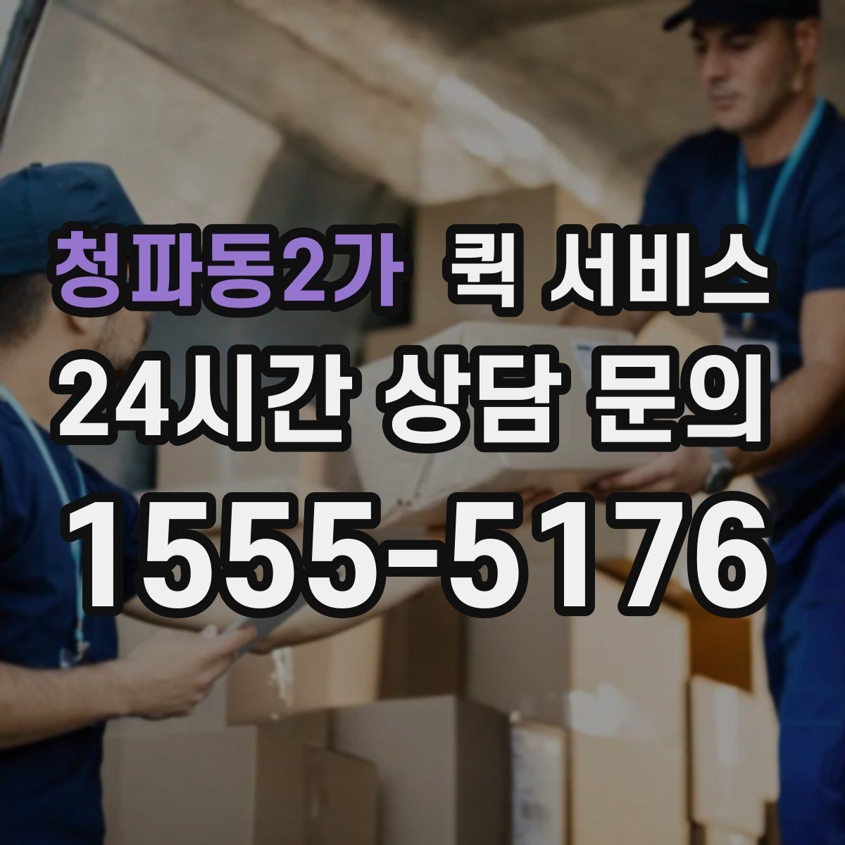 청파동2가 퀵 서비스 출발지와 도착지 입력 가이드