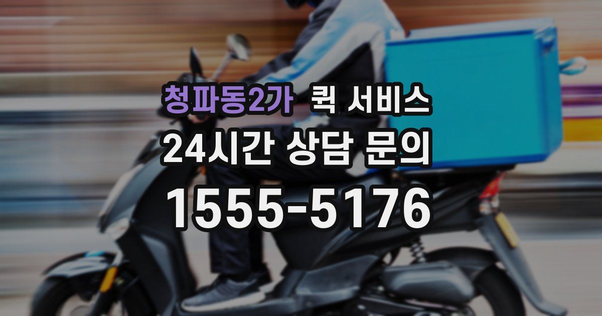 청파동2가 퀵 서비스