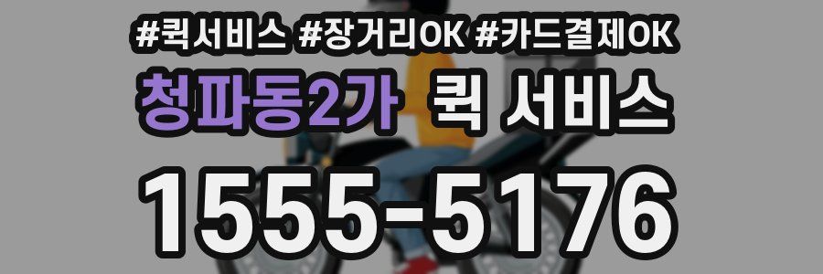 청파동2가 퀵 서비스