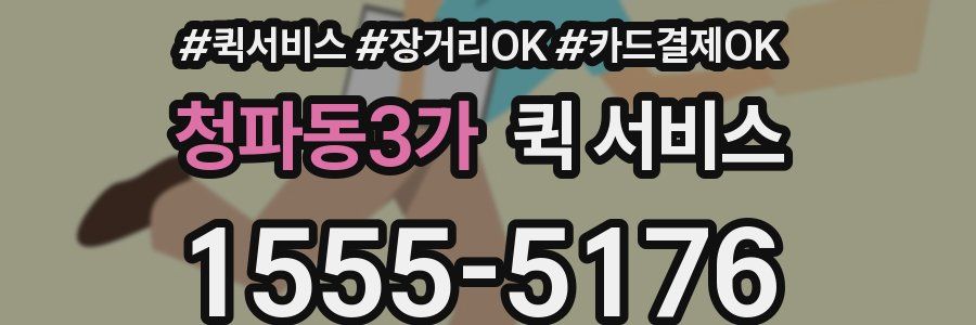 청파동3가 퀵 서비스