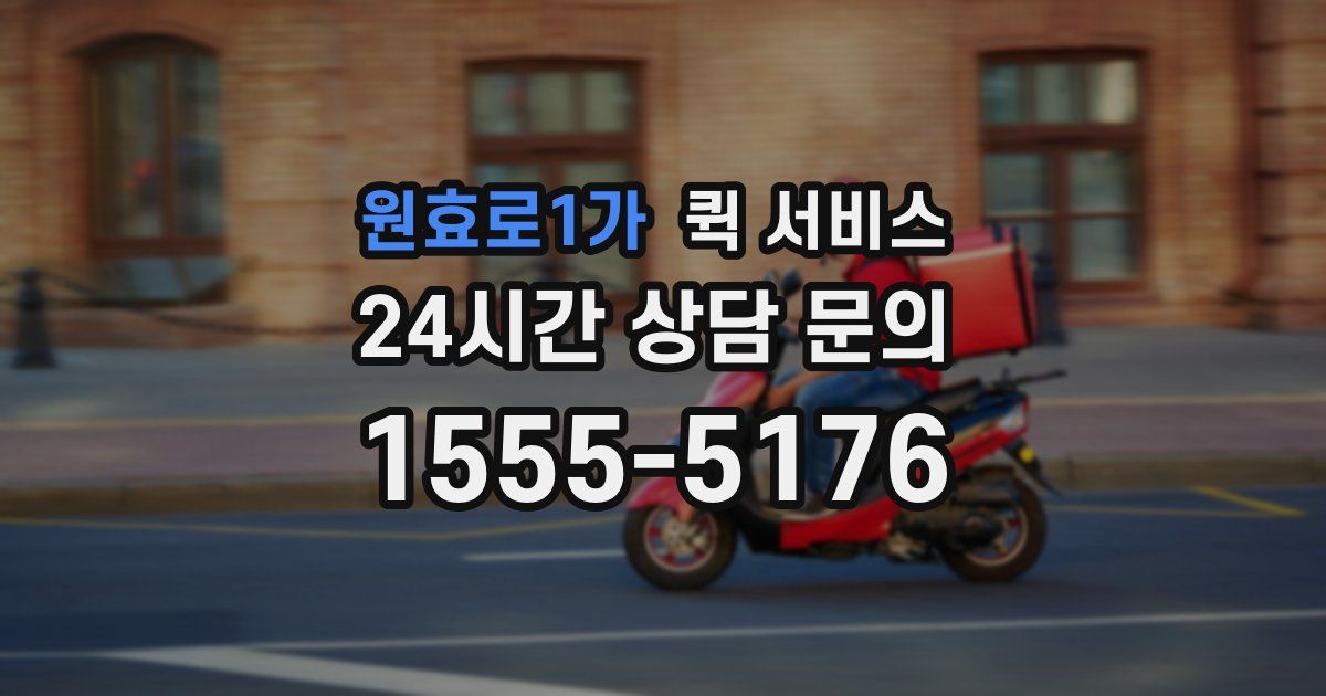 원효로1가 퀵 서비스