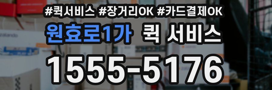 원효로1가 퀵 서비스