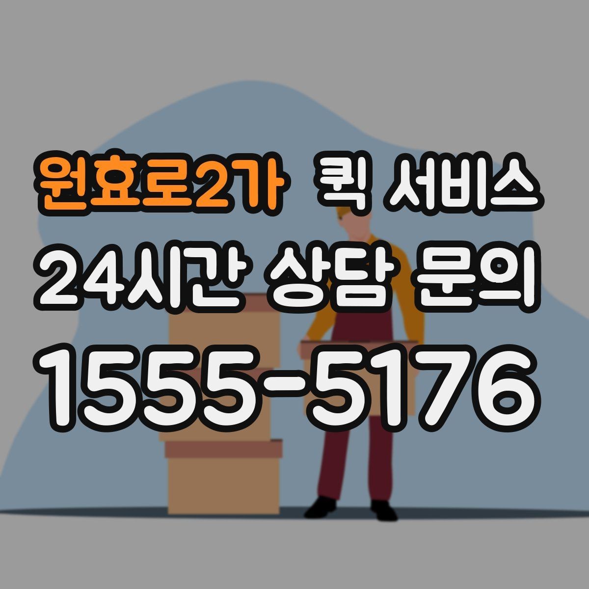 원효로2가 퀵 서비스 수취인 정보 입력 시 실수 줄이기