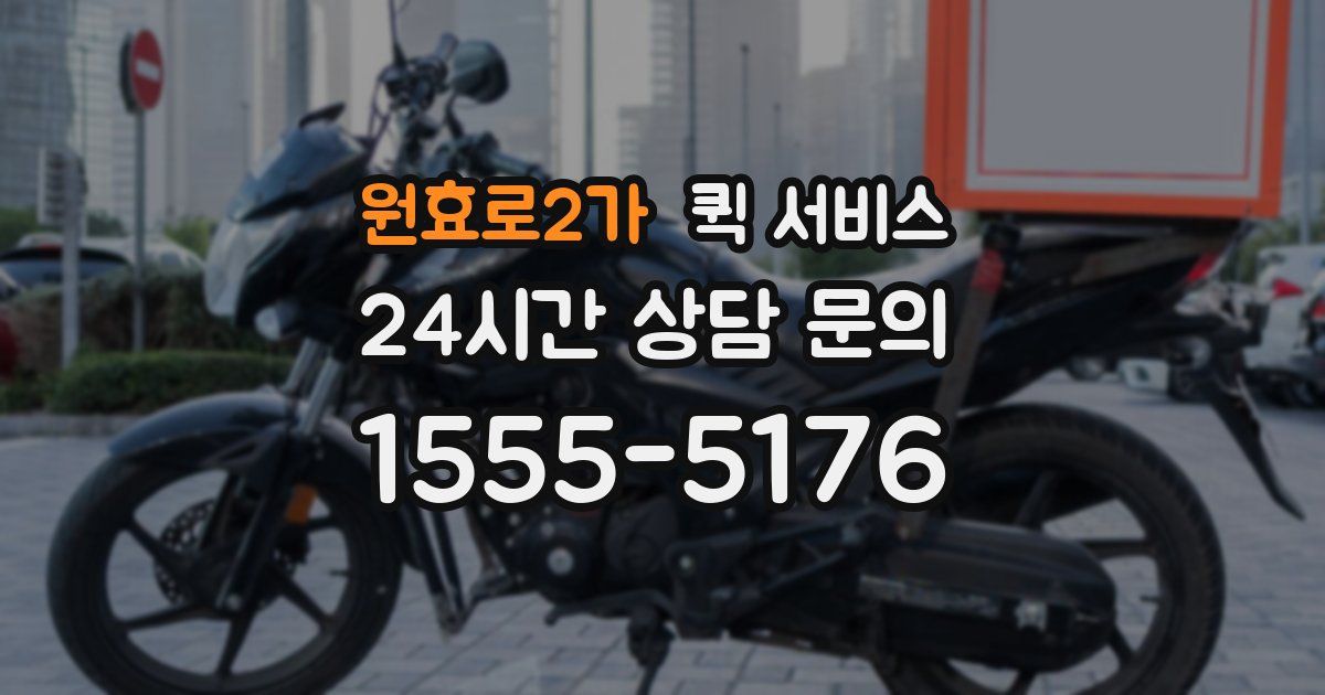 원효로2가 퀵 서비스