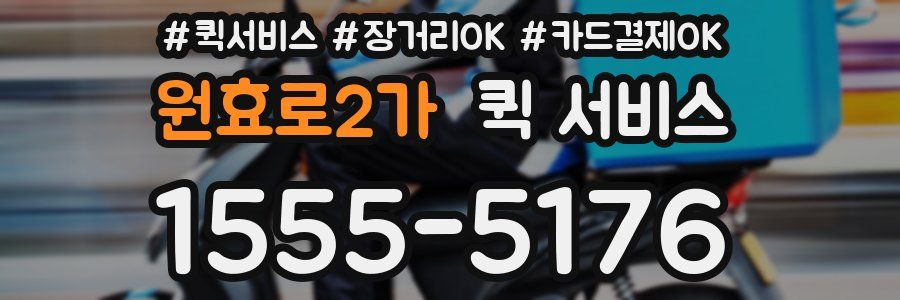 원효로2가 퀵 서비스