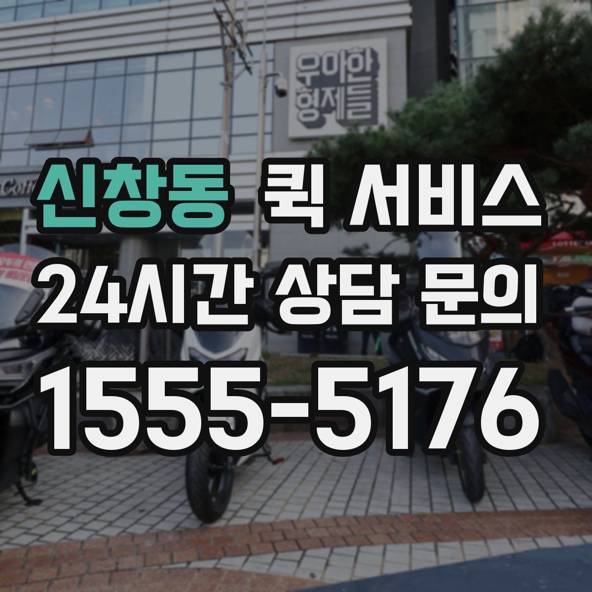 신창동 퀵 서비스 자주 헷갈리는 용어 정리