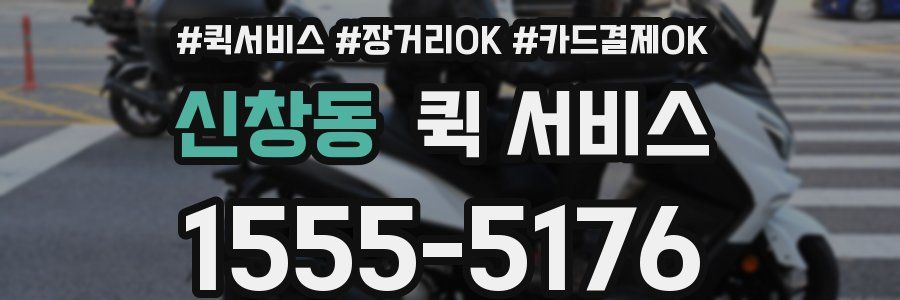 신창동 퀵 서비스
