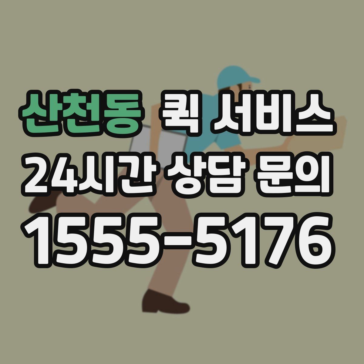 산천동 퀵 서비스 선택 시 보는 기준