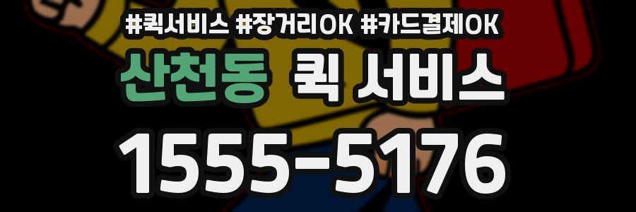 산천동 퀵 서비스