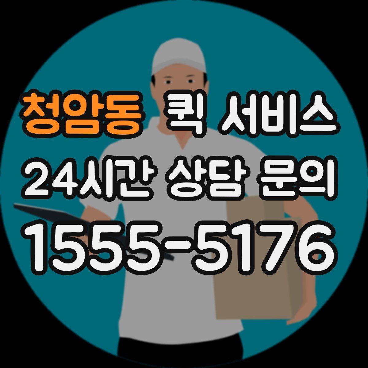 청암동 퀵 서비스 부피와 무게 기준 살펴보기