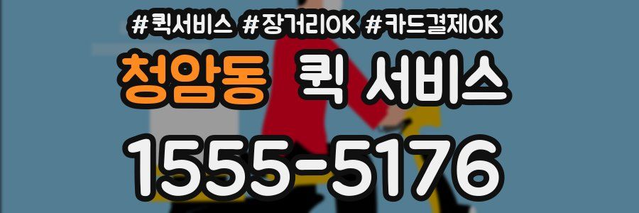 청암동 퀵 서비스