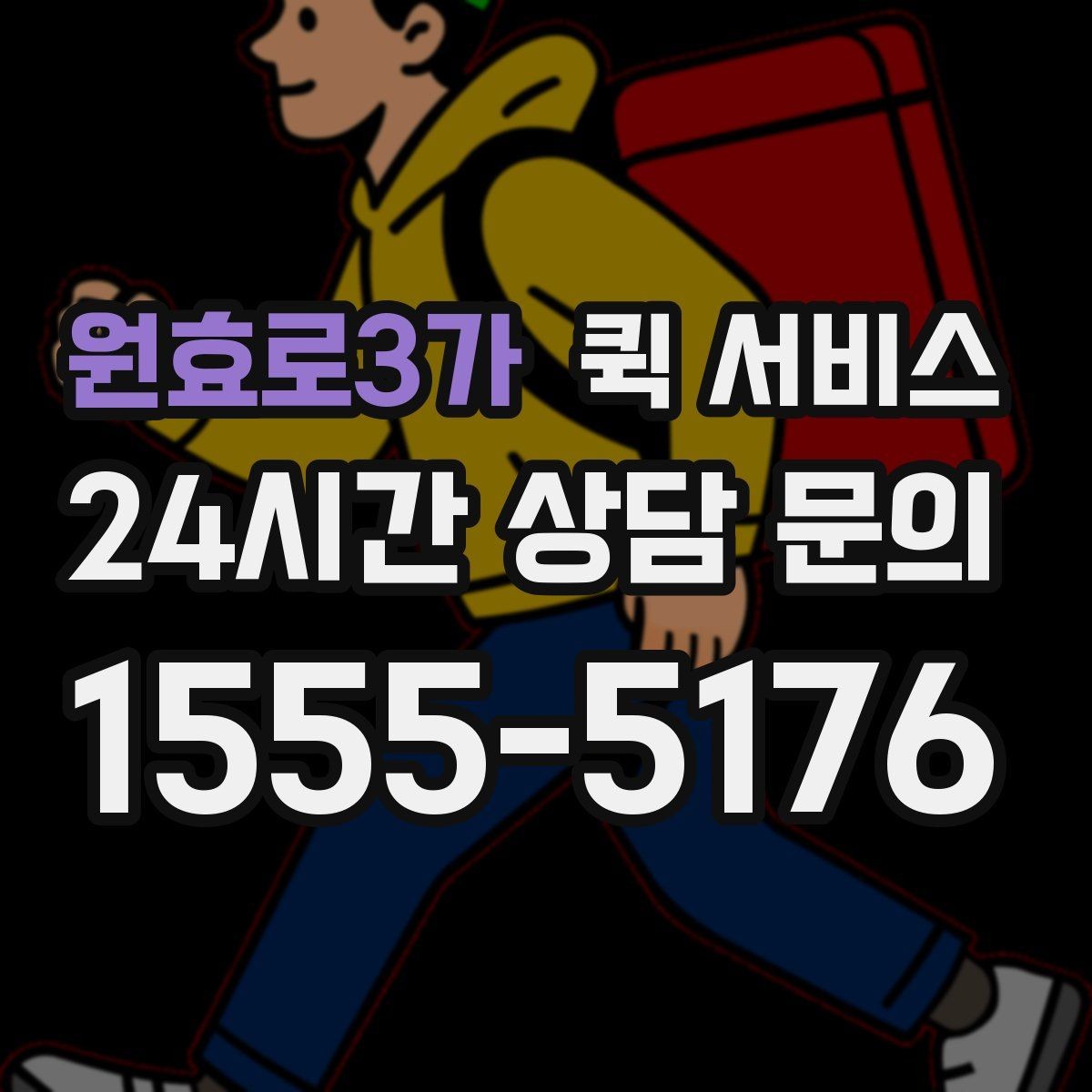 원효로3가 퀵 서비스 개인 간 전달에 적합한 경우