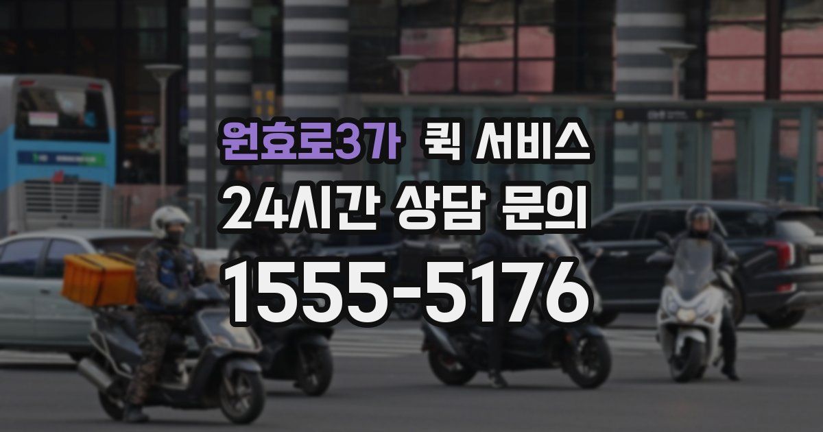 원효로3가 퀵 서비스