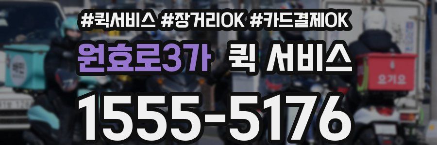 원효로3가 퀵 서비스
