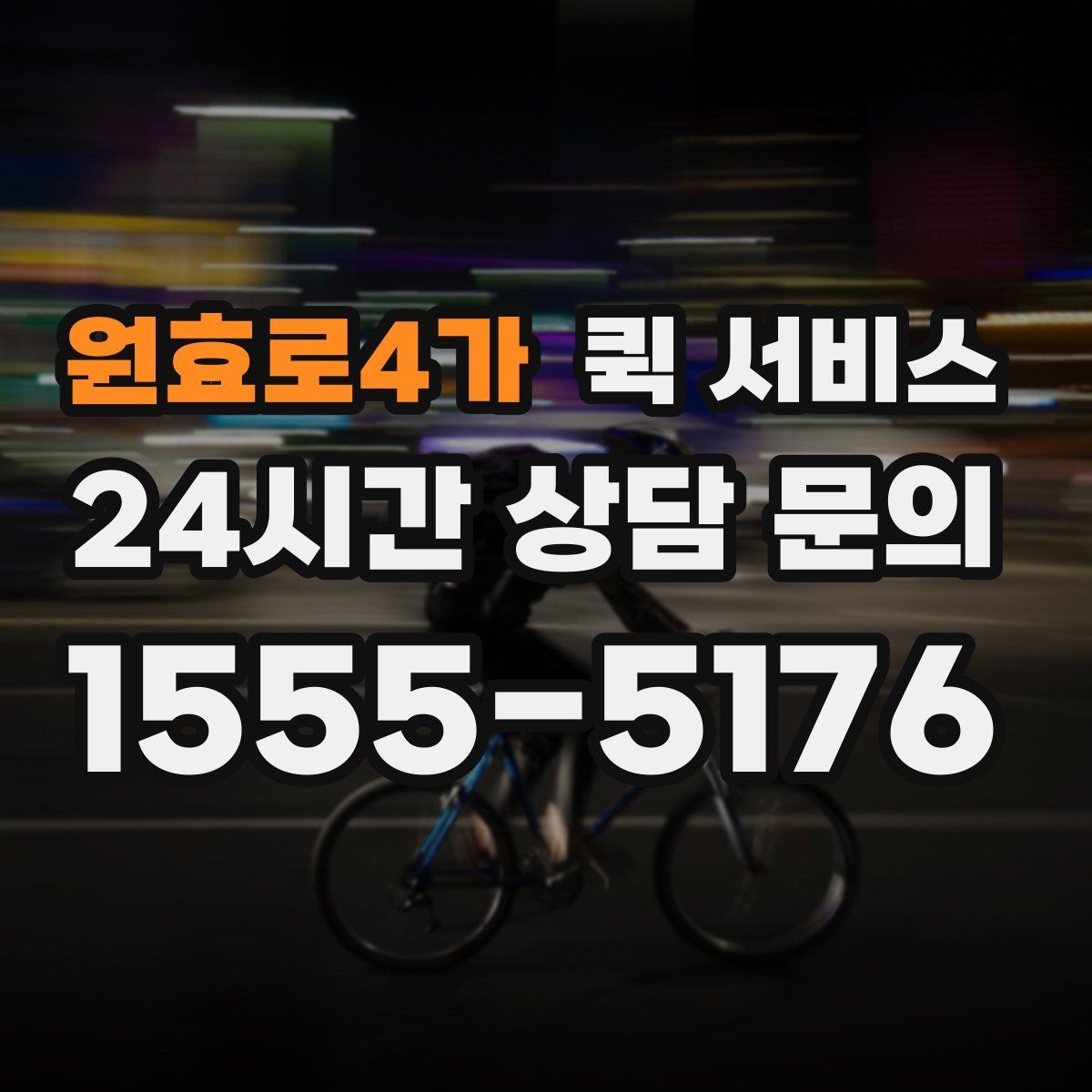 원효로4가 퀵 서비스 반복 검색 시 자주 비교되는 항목