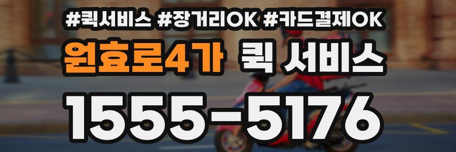 원효로4가 퀵 서비스