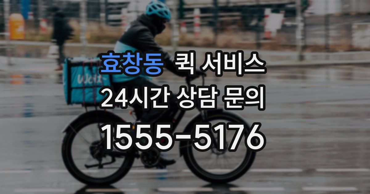 효창동 퀵 서비스
