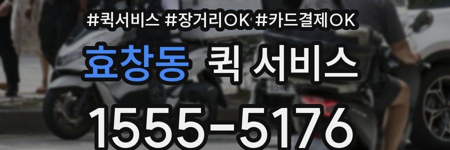 효창동 퀵 서비스