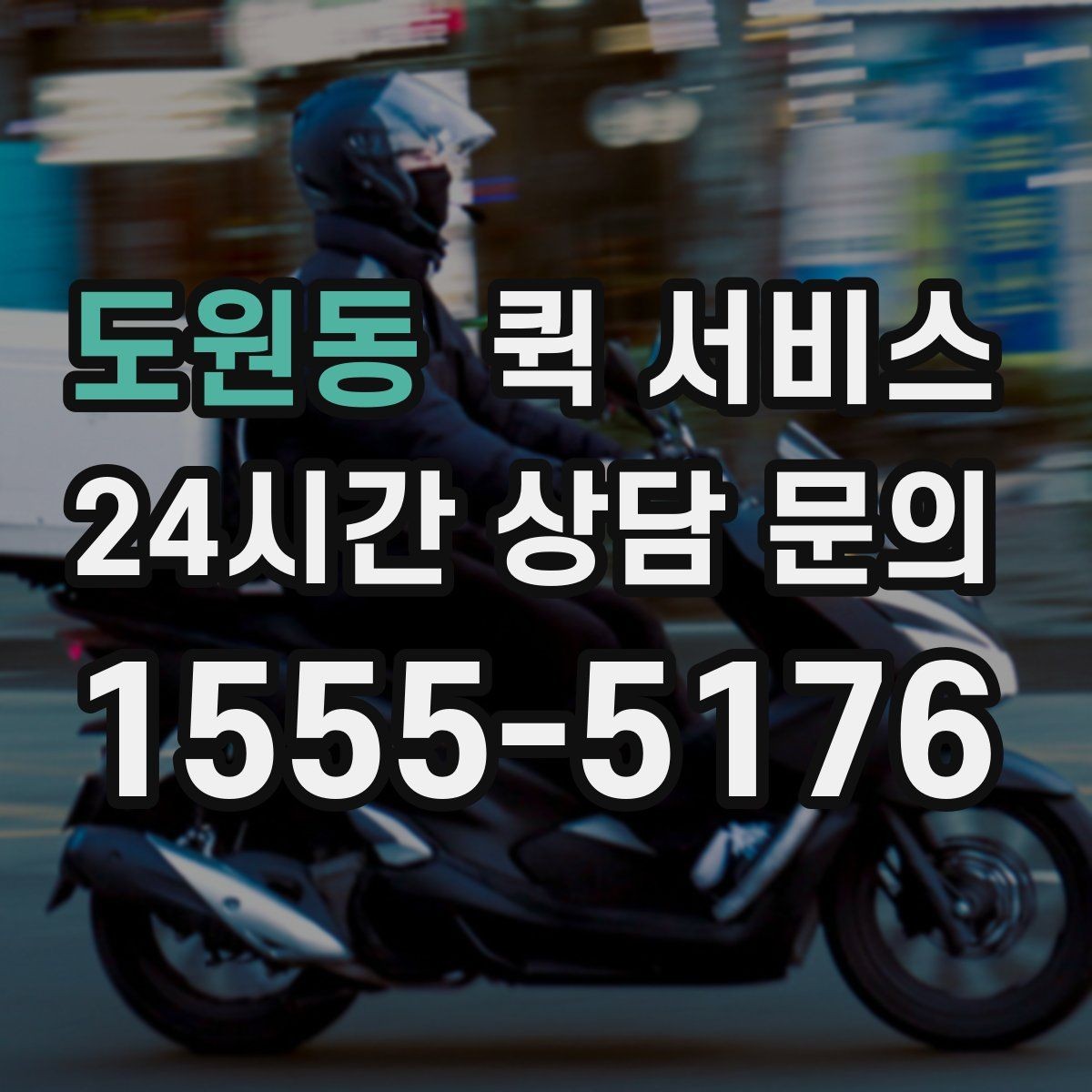 도원동 퀵 서비스 급행 요청이 필요한 대표 상황