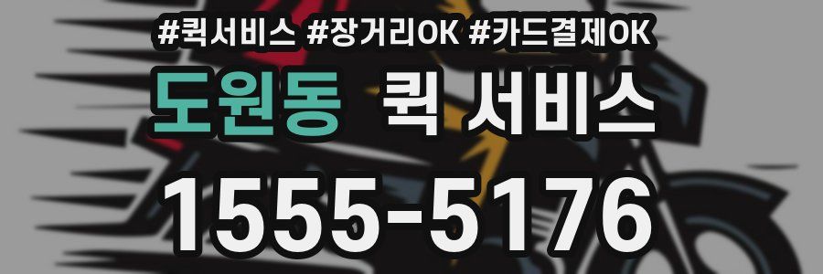 도원동 퀵 서비스