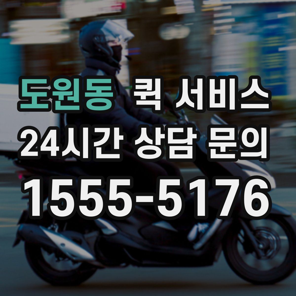 도원동 퀵 서비스
