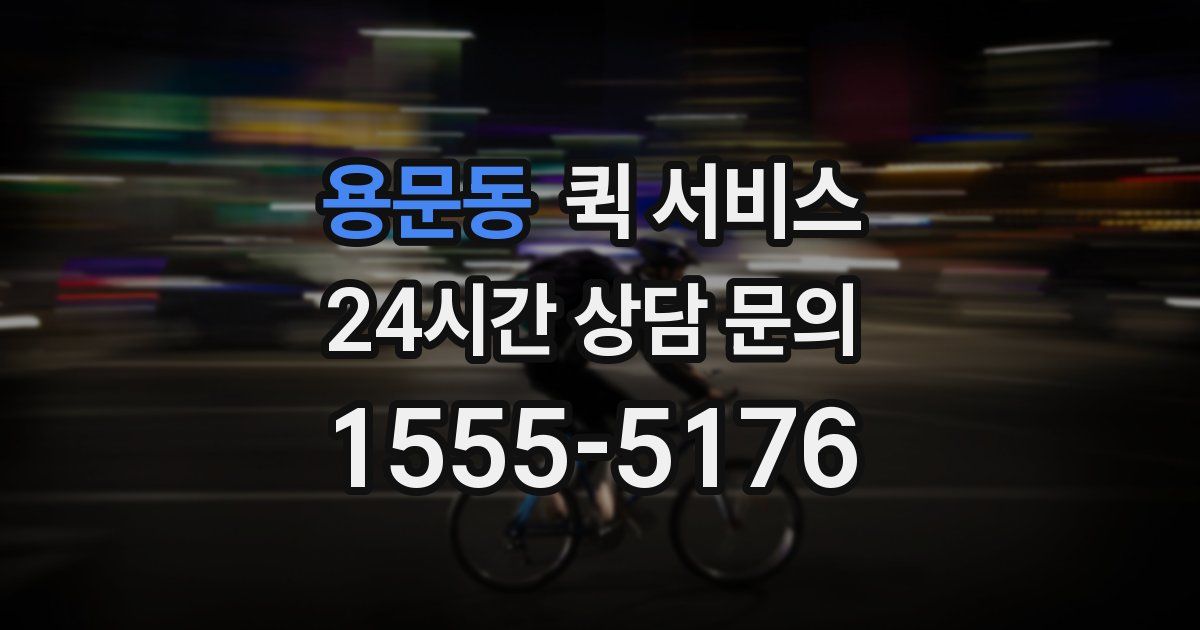 용문동 퀵 서비스