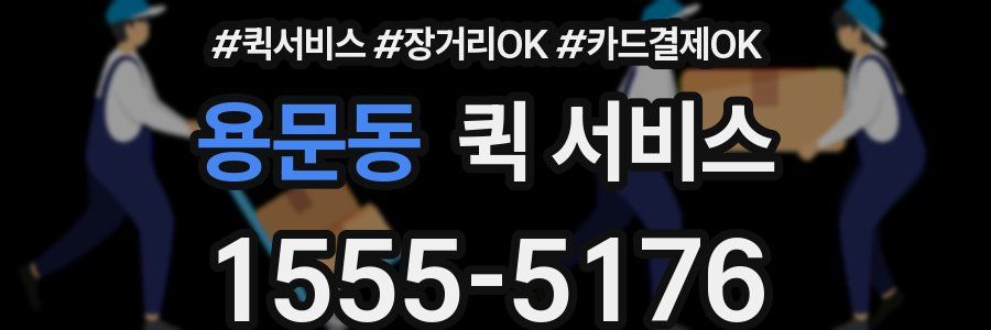 용문동 퀵 서비스