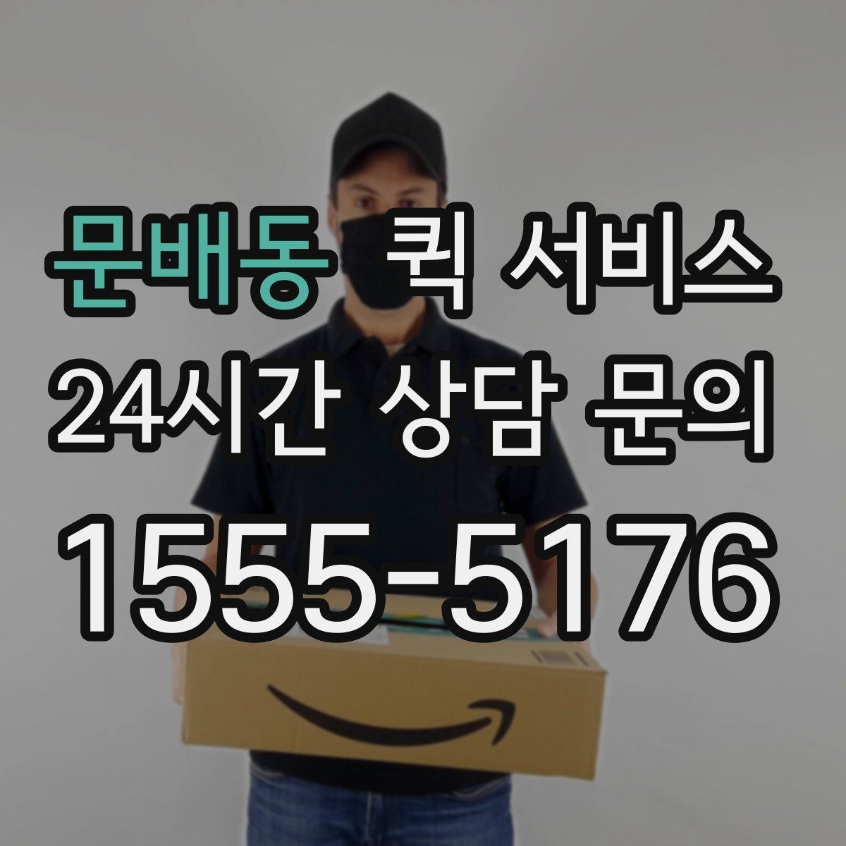문배동 퀵 서비스 이용 경험이 처음인 분들을 위한 정리