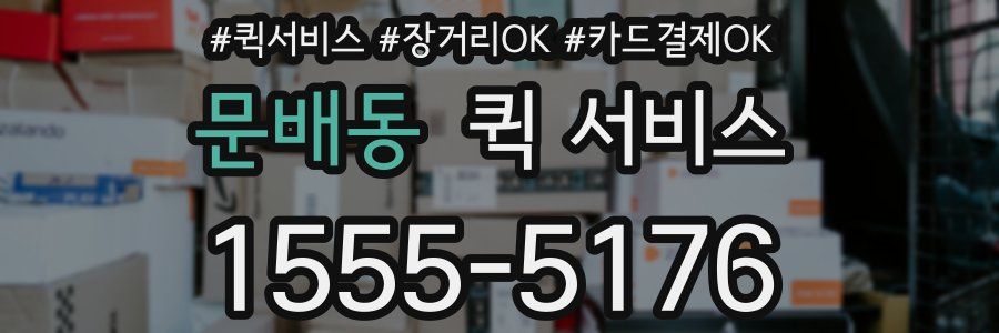 문배동 퀵 서비스