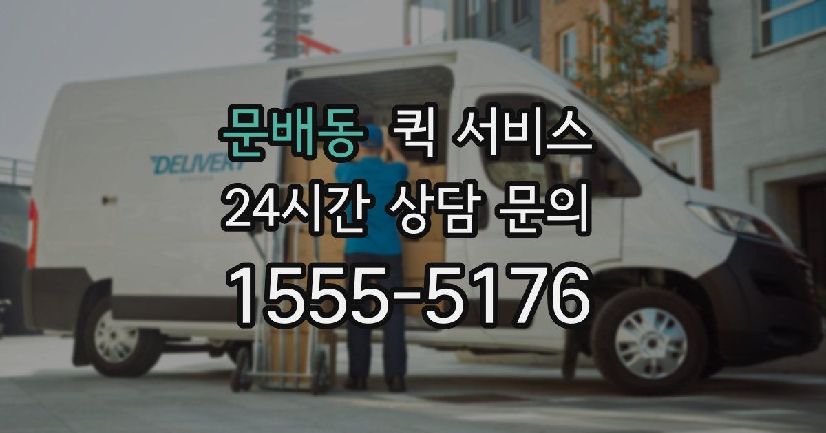 문배동 퀵 서비스