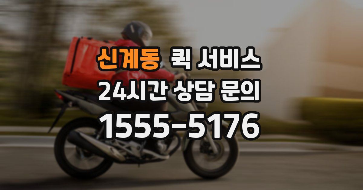 신계동 퀵 서비스
