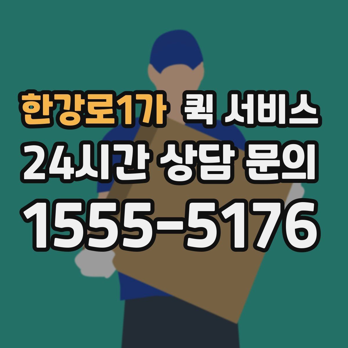 한강로1가 퀵 서비스 시간이 중요한 이유