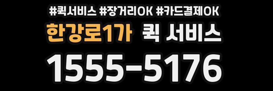 한강로1가 퀵 서비스