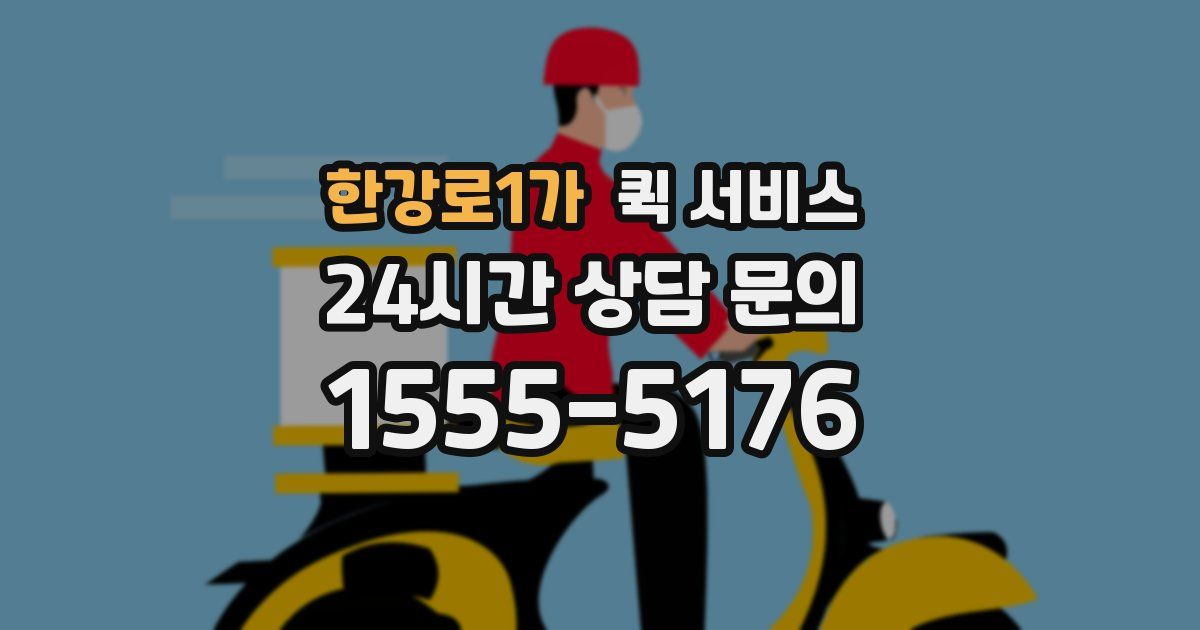 한강로1가 퀵 서비스