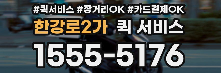 한강로2가 퀵 서비스