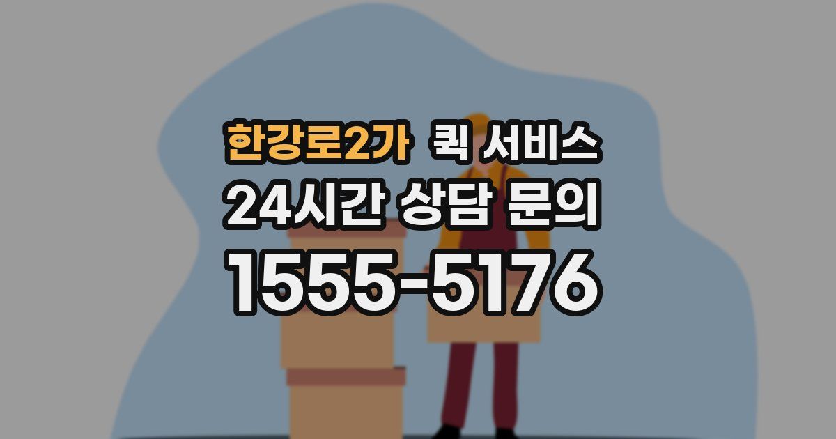 한강로2가 퀵 서비스