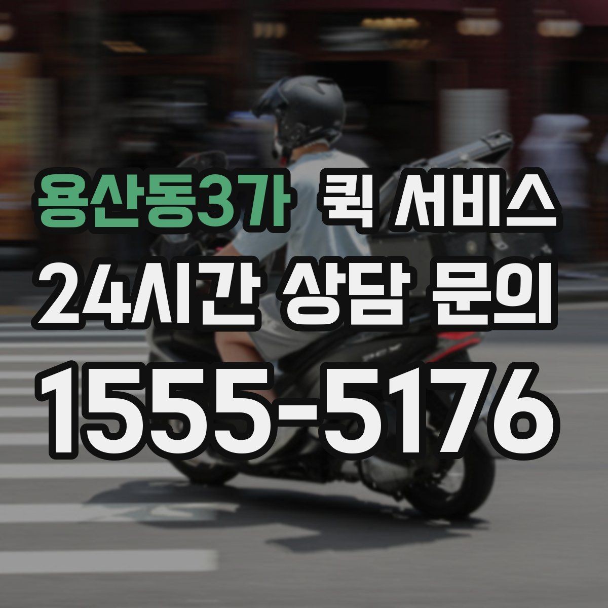 용산동3가 퀵 서비스 다양한 상황별 활용 예시