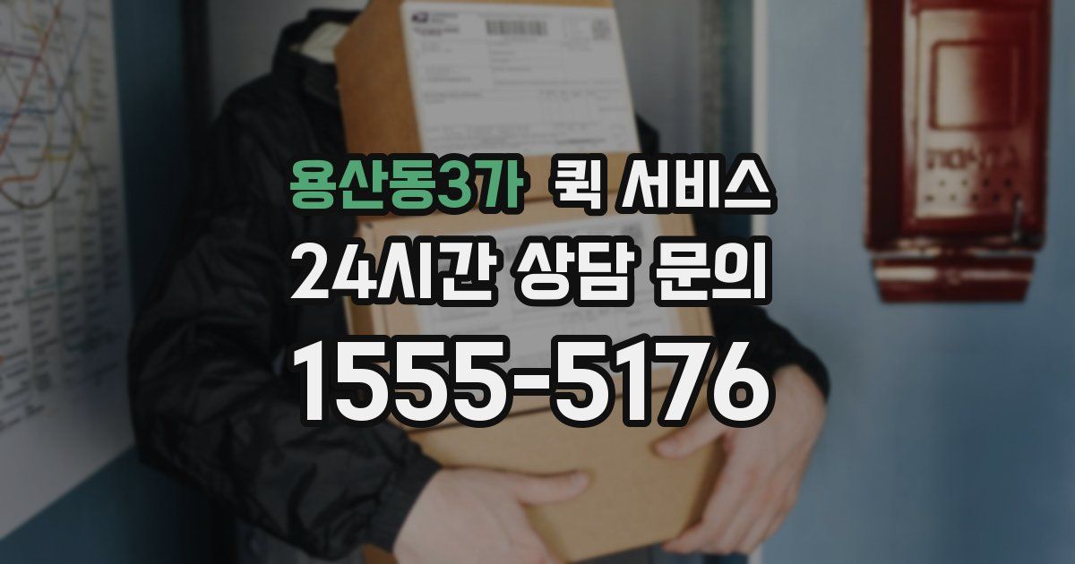 용산동3가 퀵 서비스