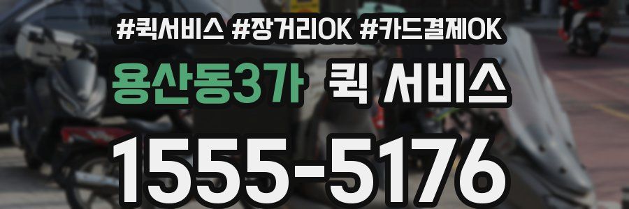 용산동3가 퀵 서비스