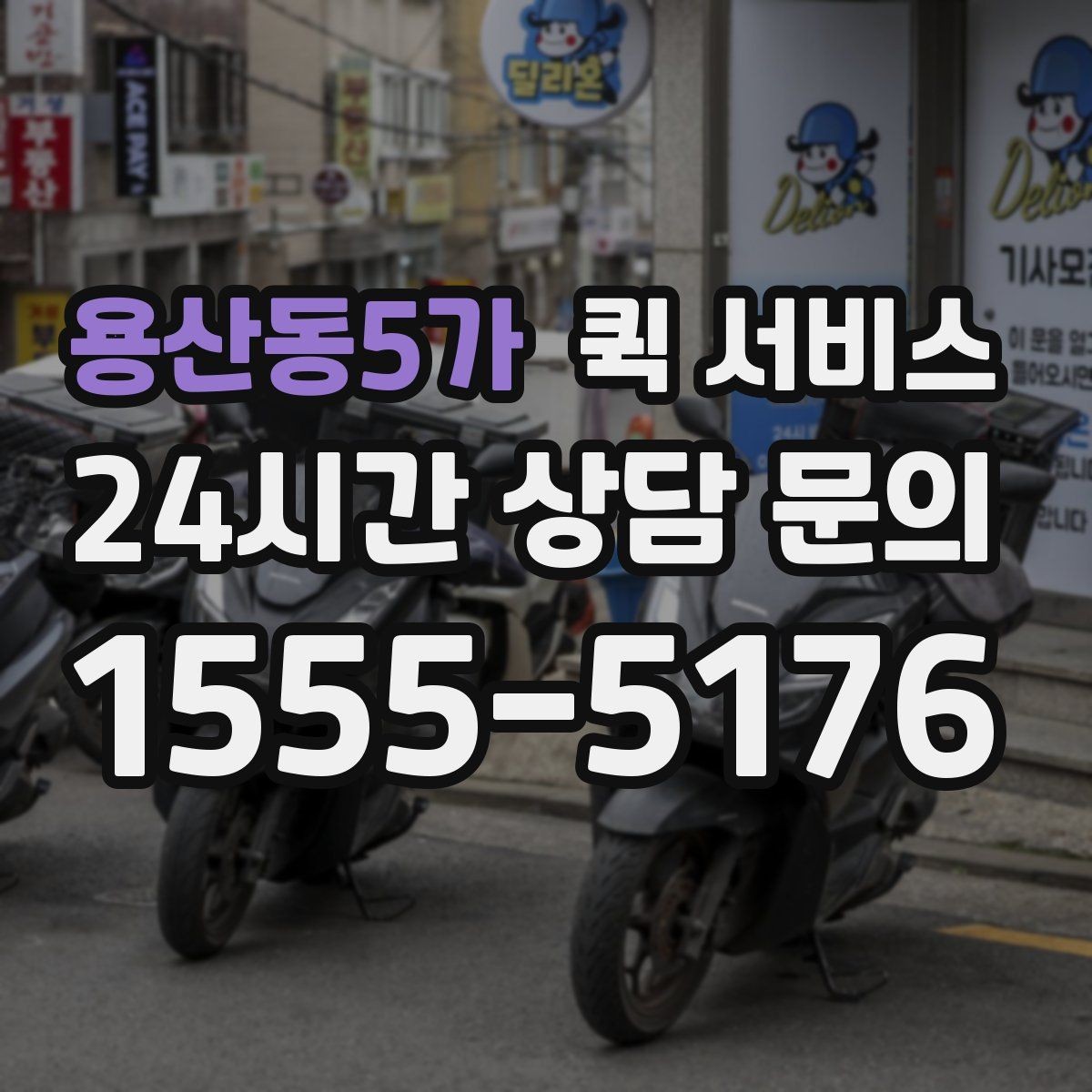 용산동5가 퀵 서비스 운임 산정 방식 이해하기