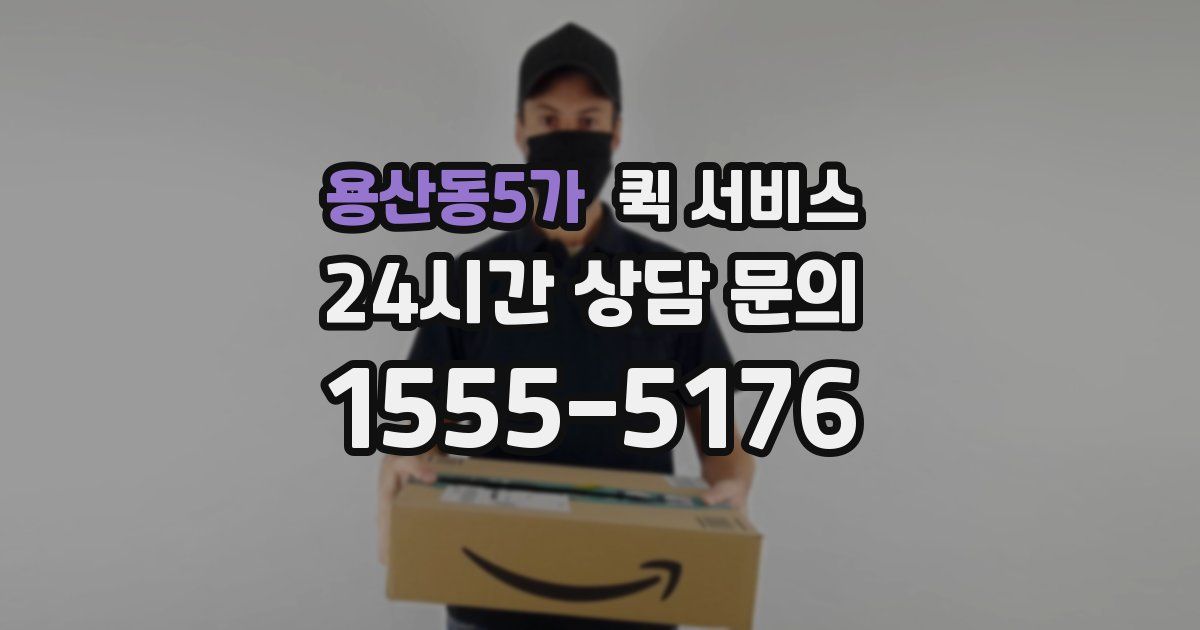 용산동5가 퀵 서비스