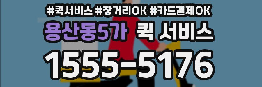 용산동5가 퀵 서비스