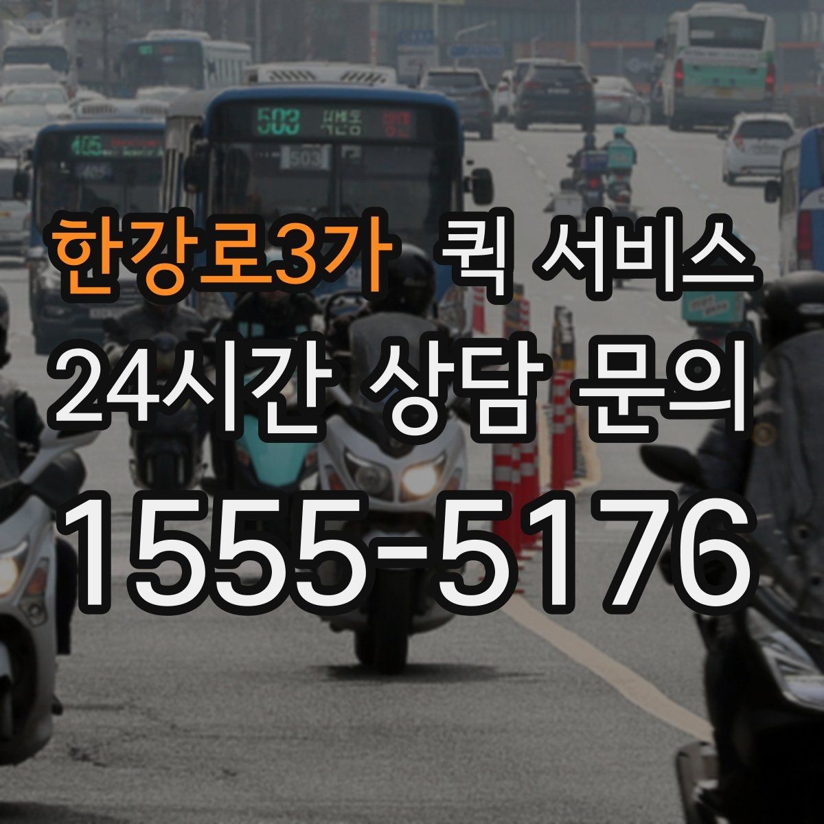 한강로3가 퀵 서비스 배송 중 문의가 생겼을 때 대응법