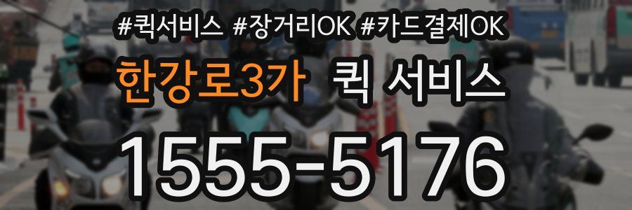한강로3가 퀵 서비스