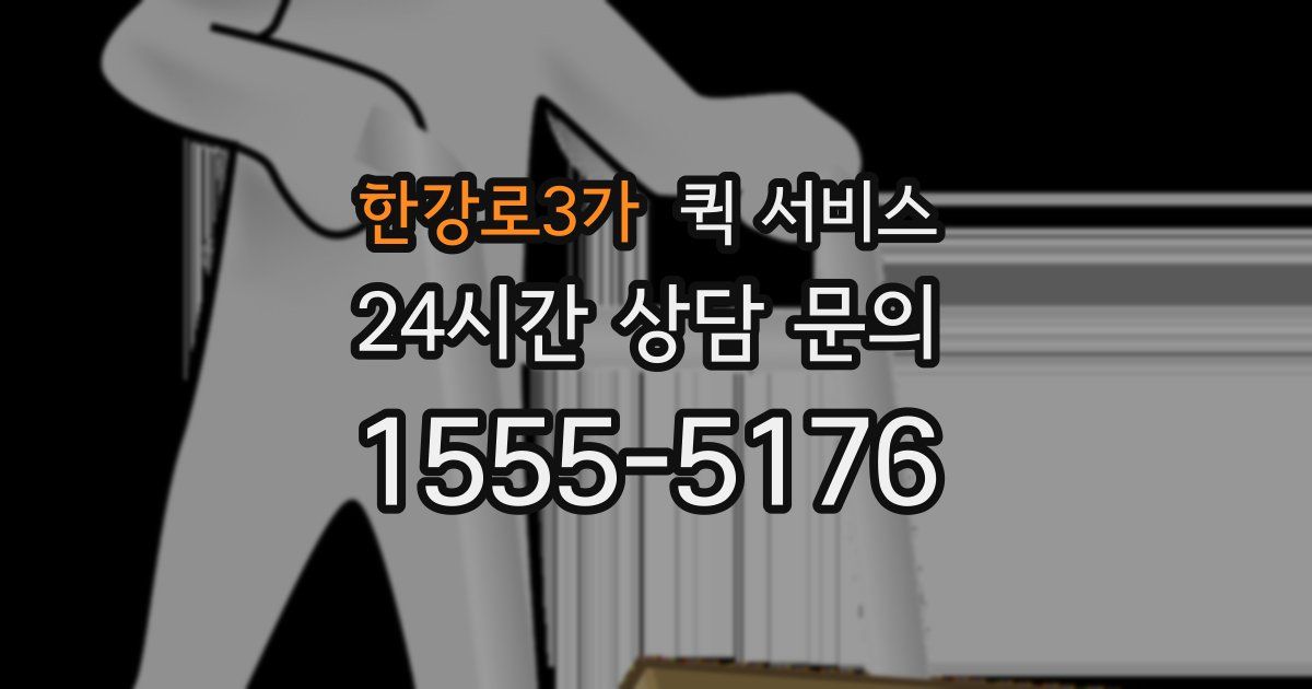 한강로3가 퀵 서비스
