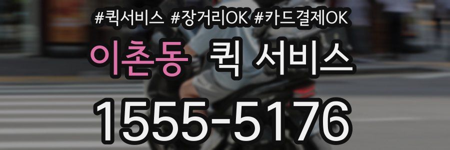 이촌동 퀵 서비스