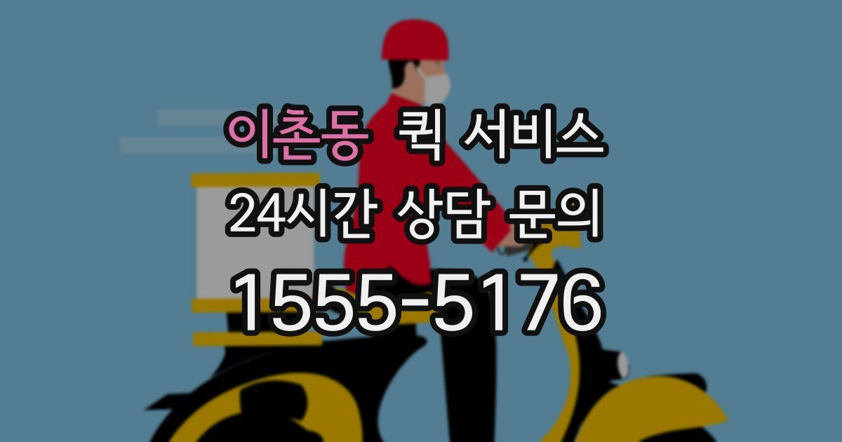 이촌동 퀵 서비스